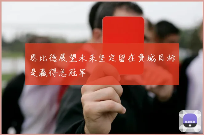 恩比德展望未来坚定留在费城目标是赢得总冠军