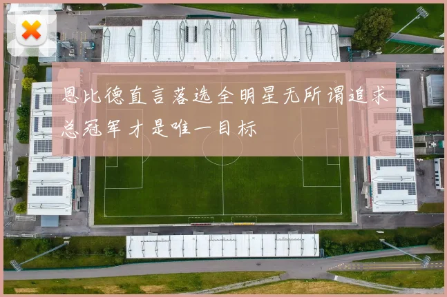 恩比德直言落选全明星无所谓追求总冠军才是唯一目标