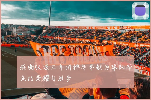 感谢张源三年拼搏与奉献为球队带来的荣耀与进步