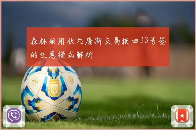 森林狼用状元唐斯交易换回33号签的生意模式解析