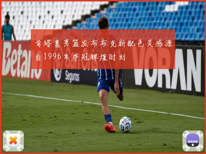 肯塔基男篮发布布克新配色灵感源自1996年夺冠辉煌时刻
