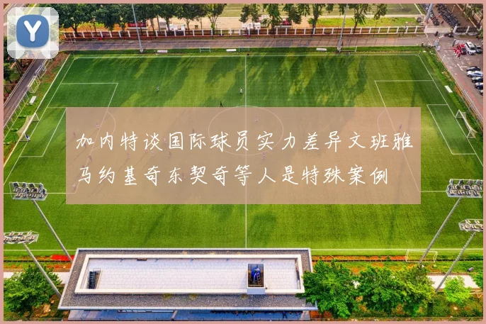 加内特谈国际球员实力差异文班雅马约基奇东契奇等人是特殊案例